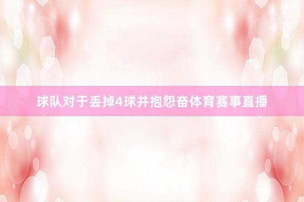球队对于丢掉4球并抱怨奋体育赛事直播