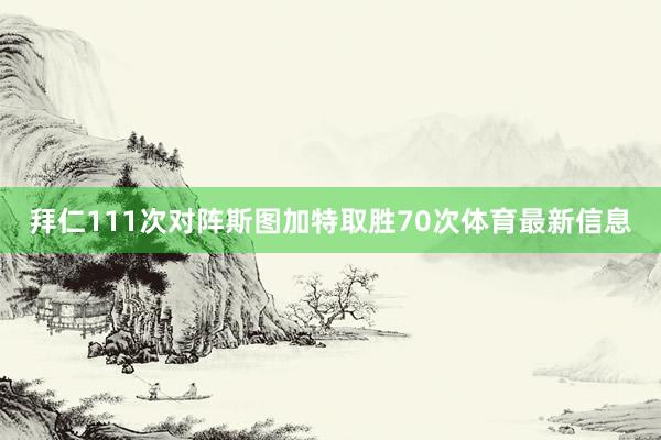 拜仁111次对阵斯图加特取胜70次体育最新信息