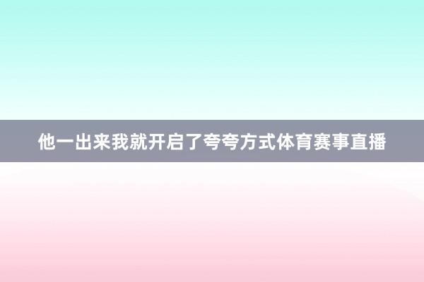 他一出来我就开启了夸夸方式体育赛事直播