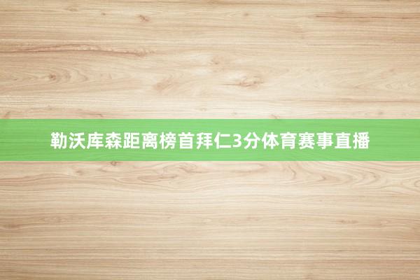 勒沃库森距离榜首拜仁3分体育赛事直播
