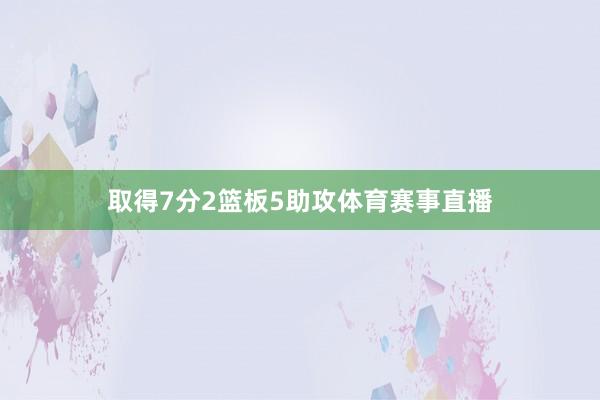 取得7分2篮板5助攻体育赛事直播