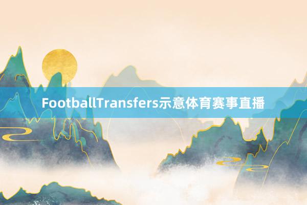 FootballTransfers示意体育赛事直播
