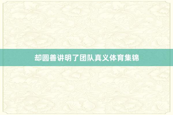 却圆善讲明了团队真义体育集锦