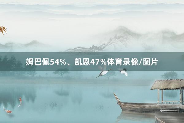 姆巴佩54%、凯恩47%体育录像/图片