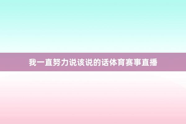 我一直努力说该说的话体育赛事直播