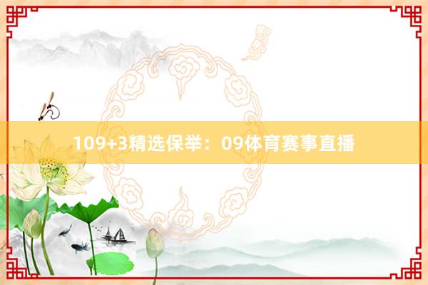 10　　9+3精选保举：09体育赛事直播