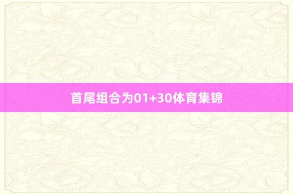首尾组合为01+30体育集锦