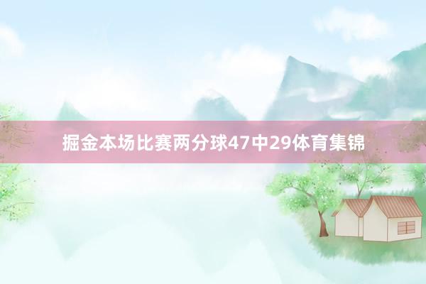 掘金本场比赛两分球47中29体育集锦
