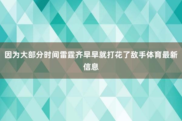 因为大部分时间雷霆齐早早就打花了敌手体育最新信息