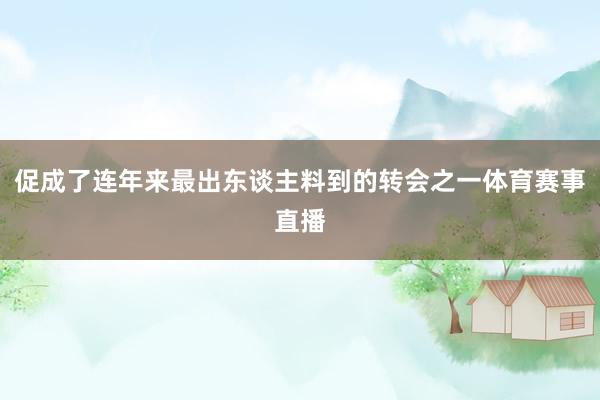促成了连年来最出东谈主料到的转会之一体育赛事直播