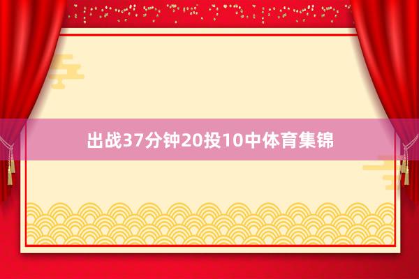 出战37分钟20投10中体育集锦