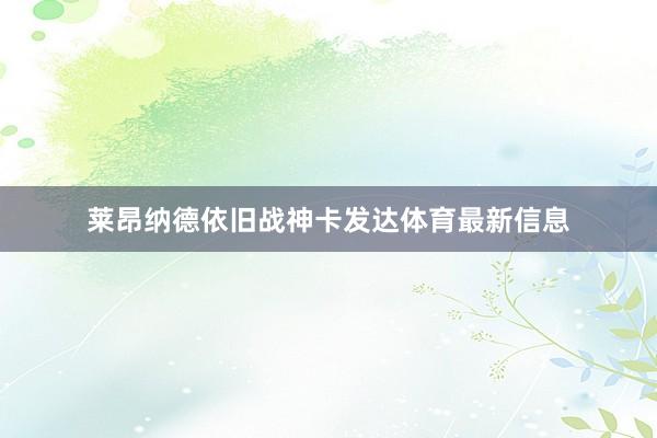 莱昂纳德依旧战神卡发达体育最新信息