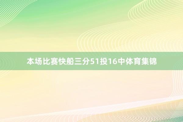 本场比赛快船三分51投16中体育集锦