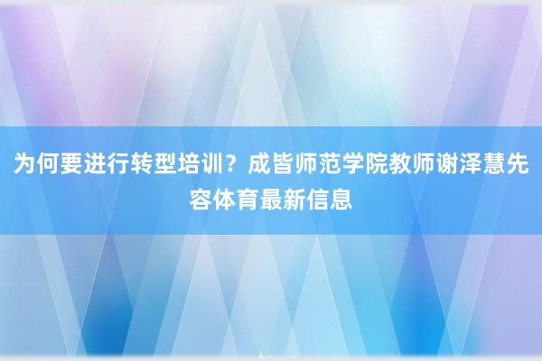 为何要进行转型培训?成皆师范学院教师谢泽慧先容体育最新信息