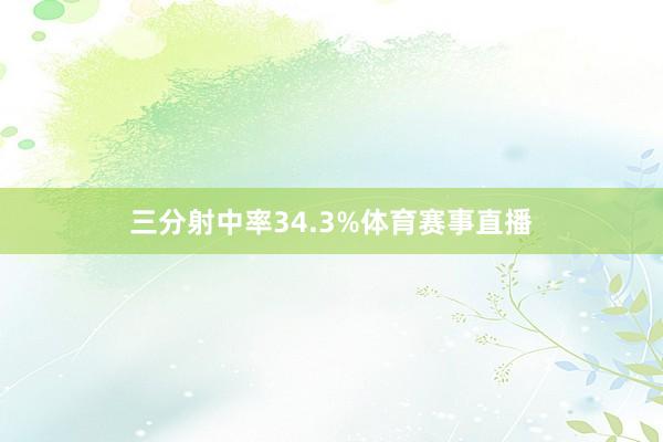 三分射中率34.3%体育赛事直播
