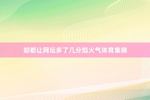 却都让网坛多了几分焰火气体育集锦