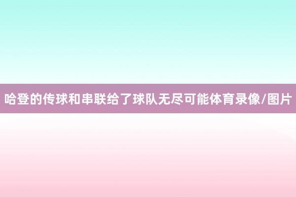 哈登的传球和串联给了球队无尽可能体育录像/图片