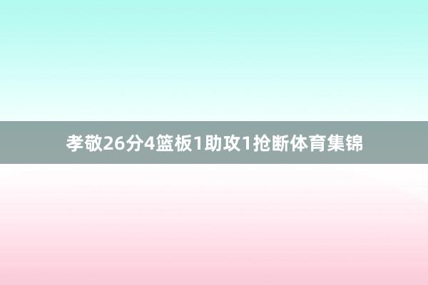 孝敬26分4篮板1助攻1抢断体育集锦