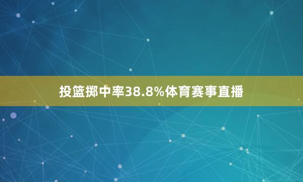 投篮掷中率38.8%体育赛事直播