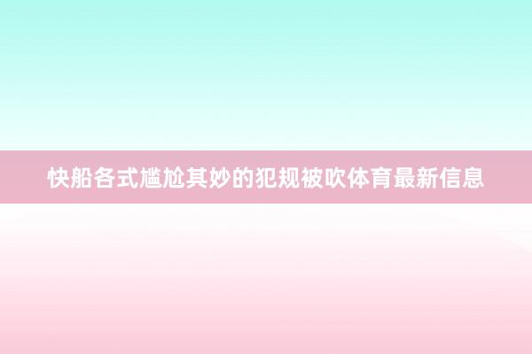 快船各式尴尬其妙的犯规被吹体育最新信息